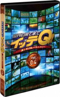 世界の果てまでイッテＱ！　Ｖｏｌ．４