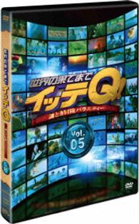 世界の果てまでイッテＱ！　Ｖｏｌ．５