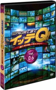世界の果てまでイッテＱ！　Ｖｏｌ．６