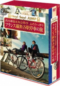 Ｊ’Ｊ　Ｈｅｙ！Ｓａｙ！ＪＵＭＰ　高木雄也＆知念侑李　ふたりっきり　フランス縦断　各駅停車の旅　ＤＶＤ　ＢＯＸ　－ディレクターズカット・エディション－
