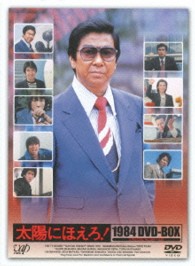 太陽にほえろ！　１９８４　ＤＶＤ－ＢＯＸ