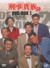 刑事貴族２　ＤＶＤ－ＢＯＸⅠ