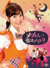 メグたんって魔法つかえるの？　ＤＶＤ－ＢＯＸ　初回限定豪華版