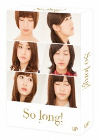 Ｓｏ　ｌｏｎｇ！　ＤＶＤ－ＢＯＸ　通常版