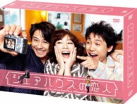 シェアハウスの恋人　ＤＶＤ－ＢＯＸ
