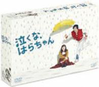 泣くな、はらちゃん　ＤＶＤ－ＢＯＸ