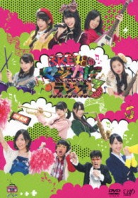 ＳＫＥ４８のマジカル・ラジオ３　ＤＶＤ－ＢＯＸ　通常版