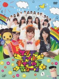 サタデーナイトチャイルドマシーン　ＤＶＤ－ＢＯＸ　初回限定豪華版