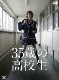 ３５歳の高校生　ＤＶＤ－ＢＯＸ