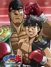 はじめの一歩　Ｎｅｗ　Ｃｈａｌｌｅｎｇｅｒ　ＤＶＤ－ＢＯＸ