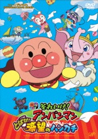 それいけ！アンパンマン　とばせ！希望のハンカチ　ＤＶＤ－ＢＯＸ