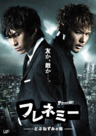 フレネミー　－どぶねずみの街－　ＤＶＤ－ＢＯＸ通常版