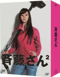 斉藤さん２　ＤＶＤ－ＢＯＸ