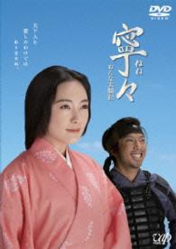 寧々～おんな太閤記　ＤＶＤ－ＢＯＸ