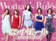 オンナ♀ルール　幸せになるための５０の掟　ＤＶＤ－ＢＯＸ