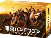 東京バンドワゴン～下町大家族物語　ＤＶＤ－ＢＯＸ