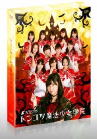 ＨＫＴ４８　トンコツ魔法少女学院　通常版