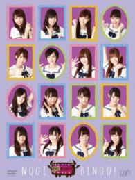 ＮＯＧＩＢＩＮＧＯ！　ＤＶＤ－ＢＯＸ　初回限定版