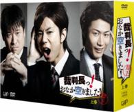 裁判長っ！おなか空きました！ＤＶＤ－ＢＯＸ　上巻　豪華版【初回限定生産】