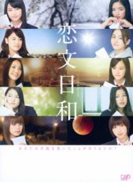 恋文日和　ＤＶＤ－ＢＯＸ　初回生産限定豪華版