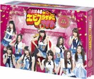 ＳＫＥ４８のエビフライデーナイト　ＤＶＤ－ＢＯＸ　初回限定版