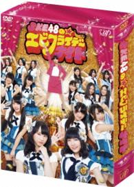 ＳＫＥ４８のエビフライデーナイト　ＤＶＤ－ＢＯＸ　通常版