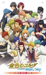 金色のコルダ　Ｂｌｕｅ♪Ｓｋｙ　ＤＶＤ－ＢＯＸ　豪華版＜初回生産限定＞