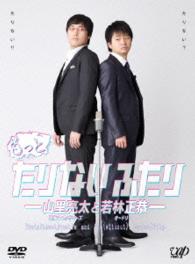 もっとたりないふたり－山里亮太と若林正恭－
