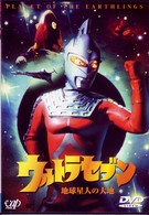 ウルトラセブン「地球星人の大地」