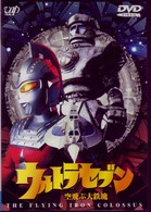 ウルトラセブン「空飛ぶ大鉄魂」
