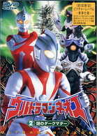 ウルトラマンネオス（２）　謎のダークマター