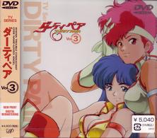 ダーティペア　ＶＯＬ．３