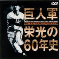 ＴＨＡＮＫＳ　６０　ＹＥＡＲＳ　巨人軍　栄光の６０年史