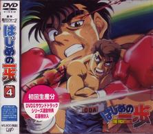 はじめの一歩　ＶＯＬ．４