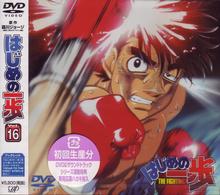 はじめの一歩　ＶＯＬ．１６