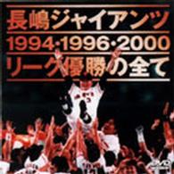長嶋ジャイアンツ　リーグ優勝の全て
