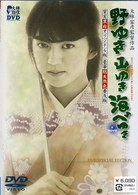 野ゆき山ゆき海辺ゆき　ＤＶＤ　ＳＰＥＣＩＡＬ　ＥＤＩＴＩＯＮ