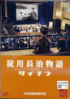 淀川長治物語　神戸編　～サイナラ～