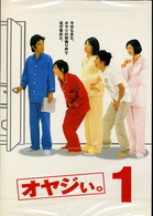オヤジぃ。　ＶＯＬ．１