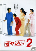 オヤジぃ。　ＶＯＬ．２