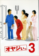 オヤジぃ。　ＶＯＬ．３
