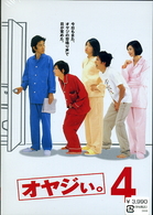オヤジぃ。　ＶＯＬ．４