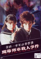 金田一少年の事件簿　魔術列車殺人事件