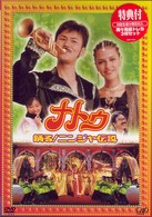 ナトゥ　踊る！ニンジャ伝説