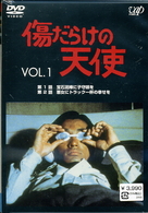 傷だらけの天使　Ｖｏｌ．１