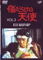 傷だらけの天使　Ｖｏｌ．３
