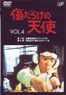 傷だらけの天使　Ｖｏｌ．４