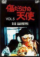 傷だらけの天使　Ｖｏｌ．５