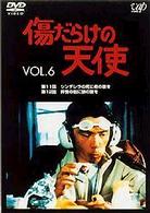 傷だらけの天使　Ｖｏｌ．６
