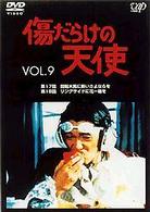 傷だらけの天使　Ｖｏｌ．９